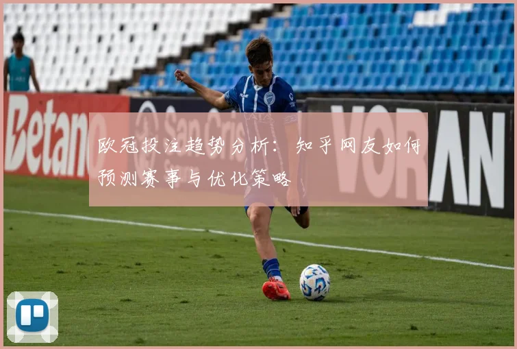 欧冠投注趋势分析：知乎网友如何预测赛事与优化策略