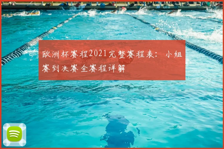 欧洲杯赛程2021完整赛程表：小组赛到决赛全赛程详解