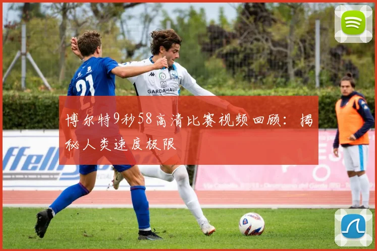 博尔特9秒58高清比赛视频回顾：揭秘人类速度极限