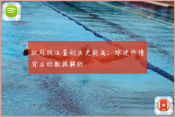 欧冠投注量创历史新高：球迷热情背后的数据解析